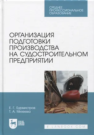 Книга Организация подготовки производства на судостроительном предприятии. Учебное пособие для СПО (Евгений Бурмистров, Татьяна Михеева)