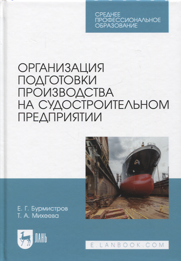 Книга Организация подготовки производства на судостроительном предприятии. Учебное пособие для СПО (Евгений Бурмистров, Татьяна Михеева) — 1