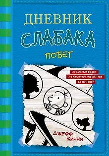 Дневник слабака-12. Побег