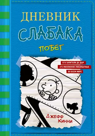 Дневник слабака-12. Побег — 2820695 — 1