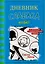 Дневник слабака-12. Побег — 2820695 — 1