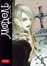 Книга Модель. Том 1 (Model). Манхва (Со Ён Ли)