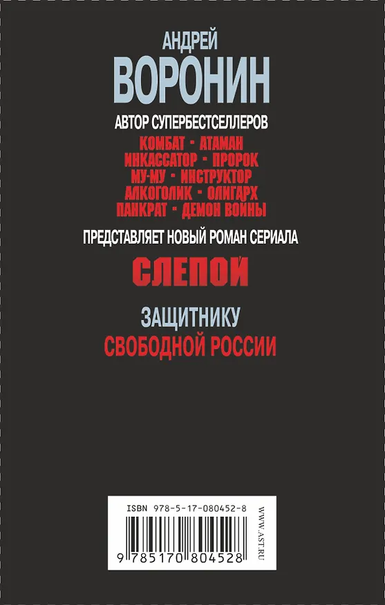 Книга Слепой. Защитнику свободной России: Роман (Андрей Воронин) — 2