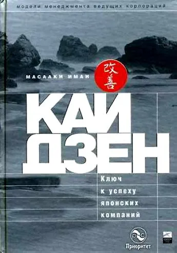 Книга Кайдзен: Ключ к успеху японских компаний (Масааки Имаи) — 4