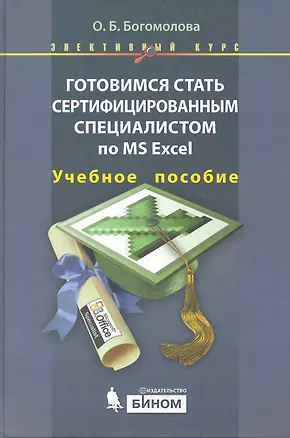Книга Готовимся стать сертифицированным специалистом по MS Excel (Ольга Богомолова)