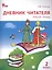 Дневник читателя: рабочая тетрадь. 2 класс.  ФГОС — 2585535 — 1