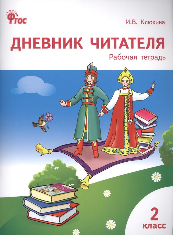 Книга Дневник читателя: рабочая тетрадь. 2 класс.  ФГОС (Ирина Клюхина) — 1