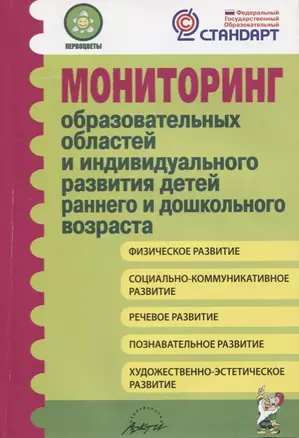 Мониторинг образоват. областей и индивид. разв. дет. ран. и дошк. возр. (мУпДОУ) (Первоцветы) (ФГОС) — 2628867 — 1