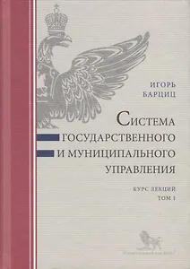 Система государственного и муниципального управления. Курс лекций. Том 1