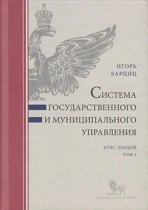 Книга Система государственного и муниципального управления. Курс лекций. Том 1 ()