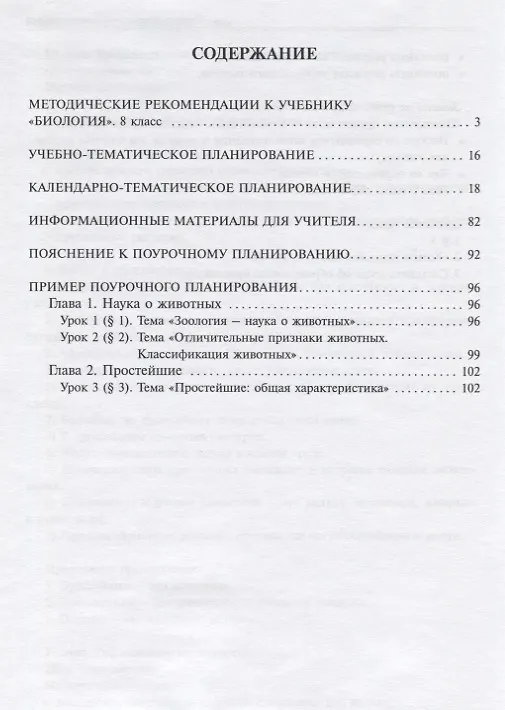 Книга Биология. 8 класс. Методическое пособие (Владислав Сивоглазов) — 2