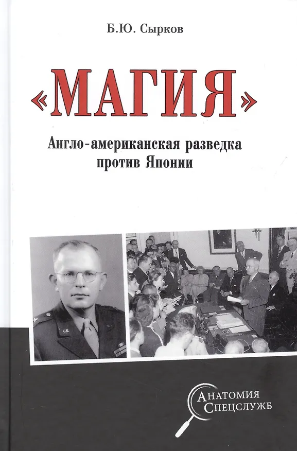 Книга "Магия" Англо-американская радиоразведка против Японии () — 1