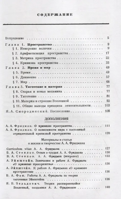 Книга Мир как пространство и время, О кривизне пространства, О возможности мира с постоянной отрицательной кривизной пространства, В.А.Стеклов, В.А.Фок, Я.Б.Зельдович. Материалы и статьи о жизни и творчестве А.А.Фридмана () — 2