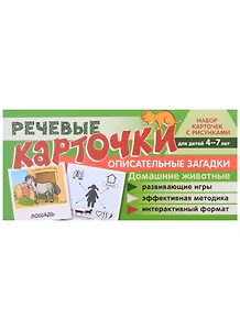 Речевые карточки. Описательные загадки. Домашние животные. Набор карточек с рисунками