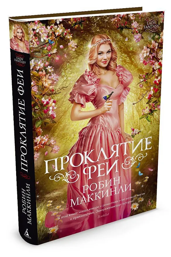 Книга Проклятие феи (Робин Маккинли) — 2