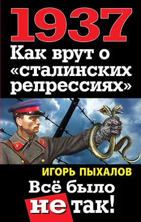 Книга 1937. Как врут о "сталинских репрессиях" : Всё было не так! (Игорь Пыхалов)