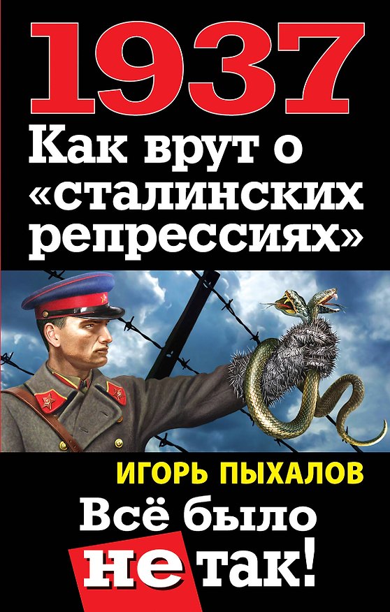 Книга 1937. Как врут о "сталинских репрессиях" : Всё было не так! (Игорь Пыхалов) — 1