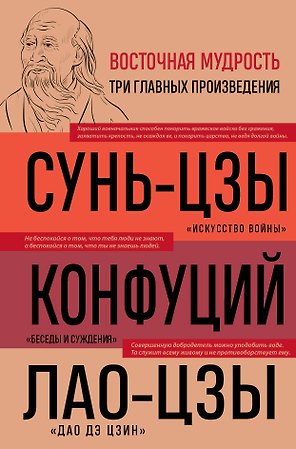 Искусство войны. Беседы и суждения. Дао дэ цзин. Три главных произведения восточной мудрости