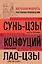 Искусство войны. Беседы и суждения. Дао дэ цзин. Три главных произведения восточной мудрости — 3016176 — 1