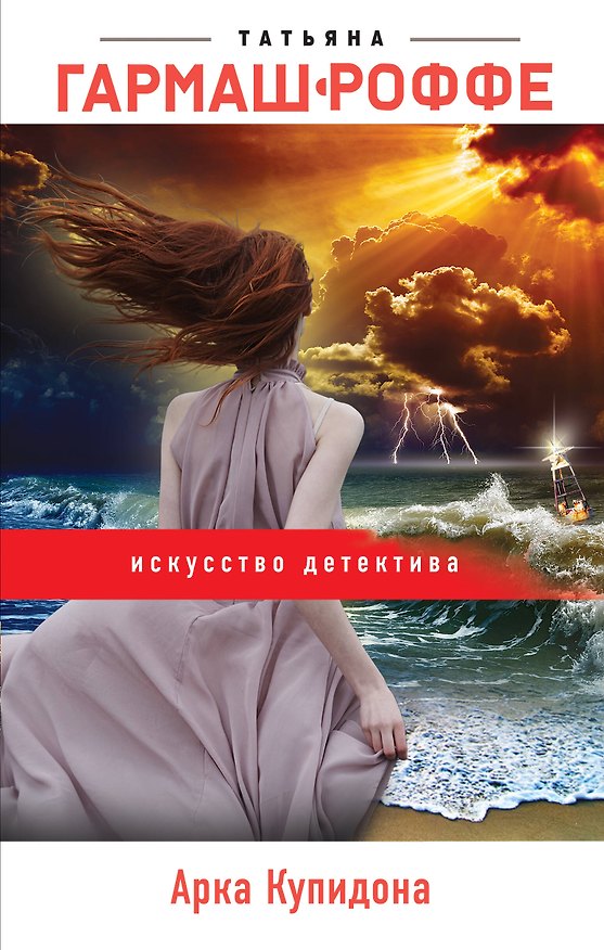Книга Арка Купидона (Татьяна Гармаш-Роффе) — 1