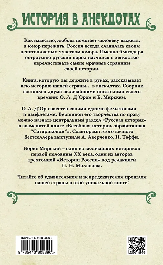 Книга Сатирическая история от Рюрика до Революции (О.Л. Д'Ор) — 2