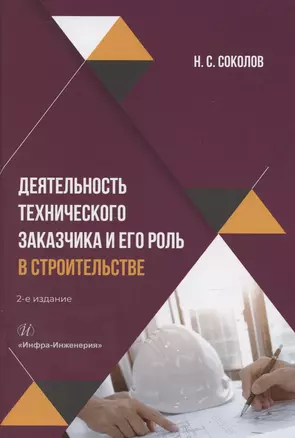 Деятельность технического заказчика и его роль в строительстве. 2-е изд., перераб. и доп. — 3065354 — 1