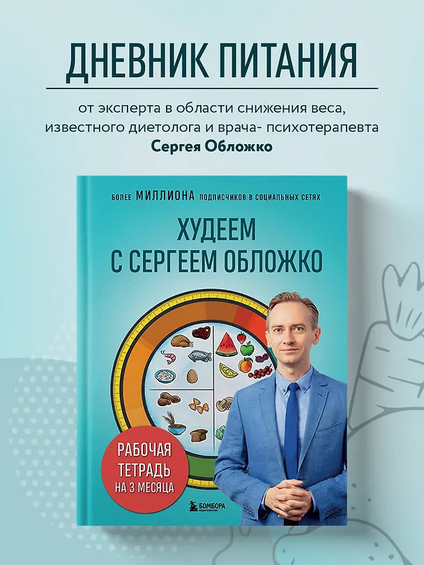 Книга Худеем с Сергеем Обложко. Рабочая тетрадь на 3 месяца (Сергей Обложко) — 5