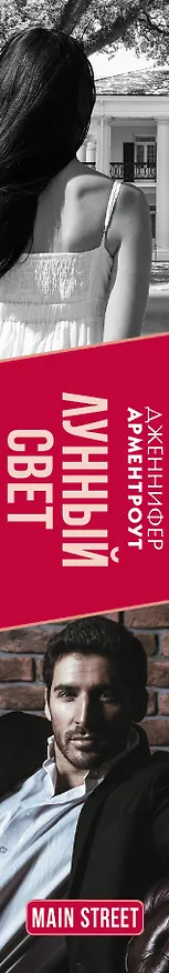 Книга Лунный свет (Дженнифер Арментроут) — 3