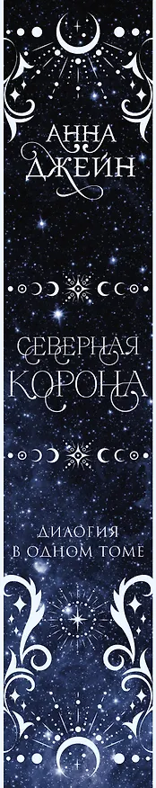 Книга Северная корона. Дилогия в одном томе. (Анна Джейн) — 4
