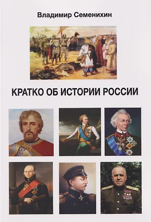 Книга Кратко об истории России (Владимир Семенихин)