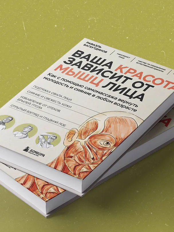Книга Ваша красота зависит от мышц лица. Как с помощью самомассажа вернуть молодость и сияние в любом возрасте (Рафаэль Багаутдинов) — 13