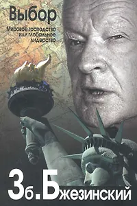 Выбор. Глобальное господство или глобальное лидерство