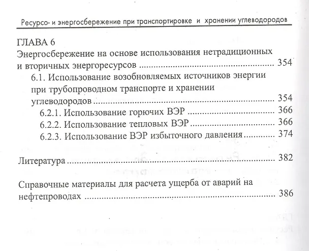 Книга Ресурсо- и энергосбережение при транспортировке (Алексей Коршак) — 4