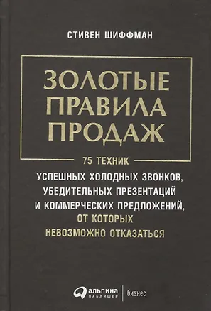 Книга Золотые правила продаж: 75 техник успешных холодных звонков, убедительных презентаций и коммерческих (Стивен Шиффман)
