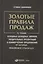 Золотые правила продаж: 75 техник успешных холодных звонков, убедительных презентаций и коммерческих — 2578202 — 1