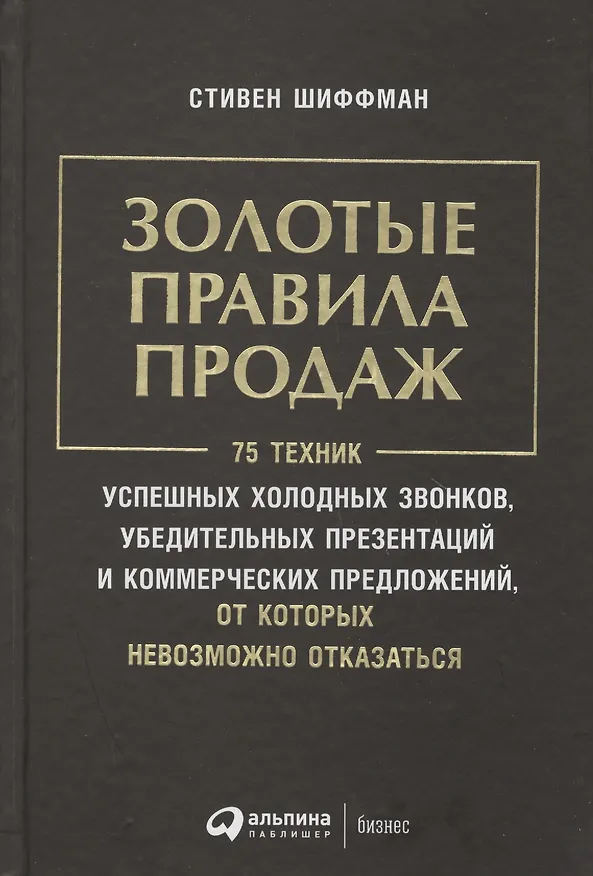 Книга Золотые правила продаж: 75 техник успешных холодных звонков, убедительных презентаций и коммерческих (Стивен Шиффман) — 1