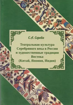 Театральная культура Серебряного века в России и художественные традиции Востока (Китая, Япония, Индия) — 2615256 — 1