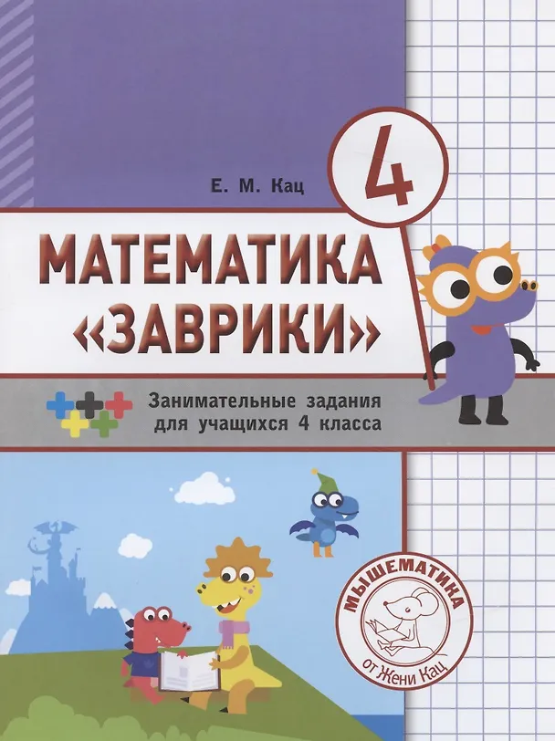 Книга Математика "Заврики". 4 класс. Сборник занимательных заданий для учащихся (Евгения Кац) — 6