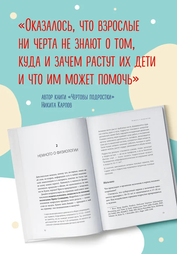 Книга Чертовы подростки! Как найти общий язык с повзрослевшим ребенком (Никита Карпов) — 7