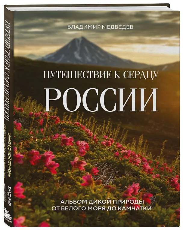 Книга Путешествие к сердцу России. Альбом дикой природы от Белого моря до Камчатки (Владимир Медведев) — 5