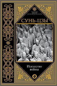 Искусство войны