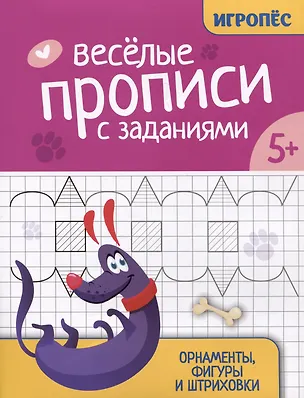Книга Веселые прописи с заданиями: орнаменты, фигуры и штриховки (Галина Сычева)