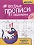 Веселые прописи с заданиями: орнаменты, фигуры и штриховки — 3081395 — 1