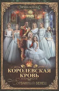 Королевская кровь-1: Сорванный венец