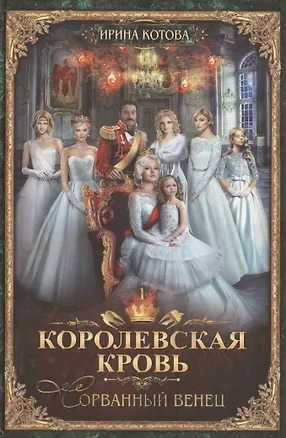 Книга Королевская кровь-1: Сорванный венец (Ирина Котова)