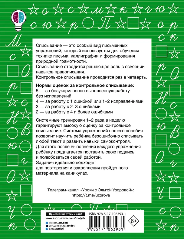Книга Контрольное списывание. 3-4 класс (Елена Нефедова, Ольга Узорова) — 2