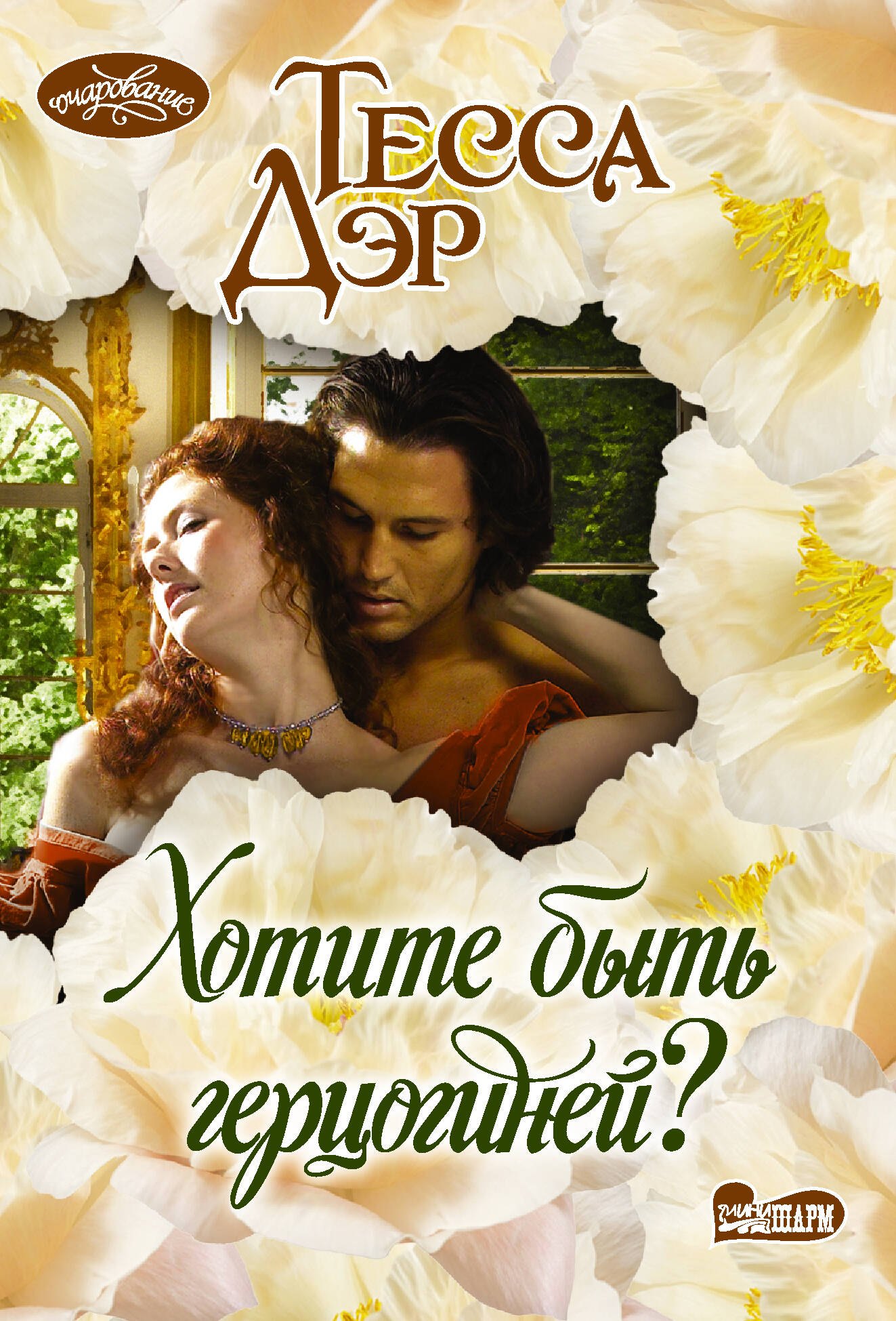 

Хотите быть герцогиней