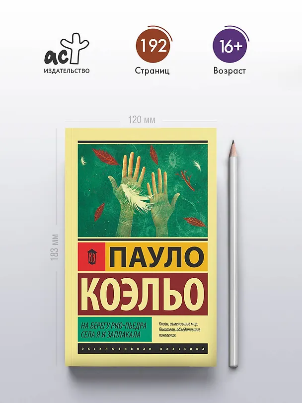 Книга На берегу Рио-Пьедра села я и заплакала (Пауло Коэльо) — 5