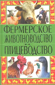 Фермерское животноводство и птицеводство / Рублев С. (Рипол-В)
