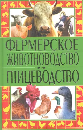 Фермерское животноводство и птицеводство / Рублев С. (Рипол-В) — 2293025 — 1